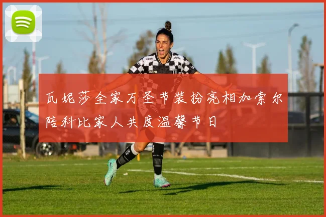 瓦妮莎全家万圣节装扮亮相加索尔陪科比家人共度温馨节日