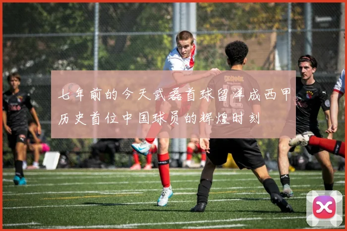 七年前的今天武磊首球留洋成西甲历史首位中国球员的辉煌时刻