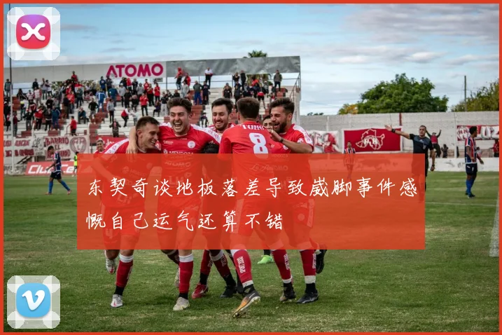 东契奇谈地板落差导致崴脚事件感慨自己运气还算不错
