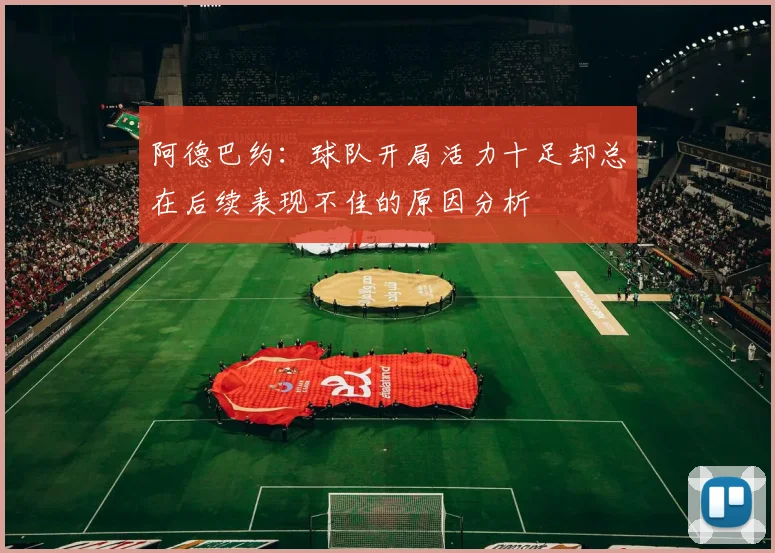 阿德巴约：球队开局活力十足却总在后续表现不佳的原因分析