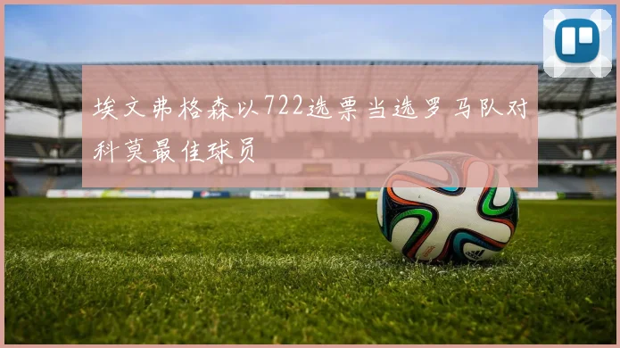 埃文弗格森以722选票当选罗马队对科莫最佳球员