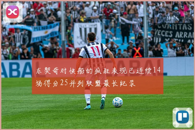 东契奇对快船的疯狂表现已连续14场得分25并列联盟最长纪录