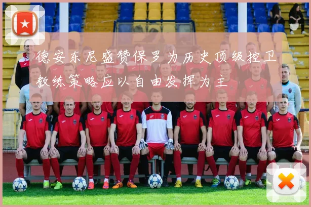 德安东尼盛赞保罗为历史顶级控卫教练策略应以自由发挥为主