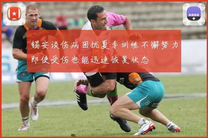 锡安谈伤病困扰夏季训练不懈努力即使受伤也能迅速恢复状态
