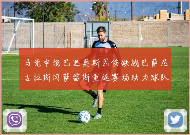 马竞中场巴里奥斯因伤缺战巴萨尼古拉斯冈萨雷斯重返赛场助力球队