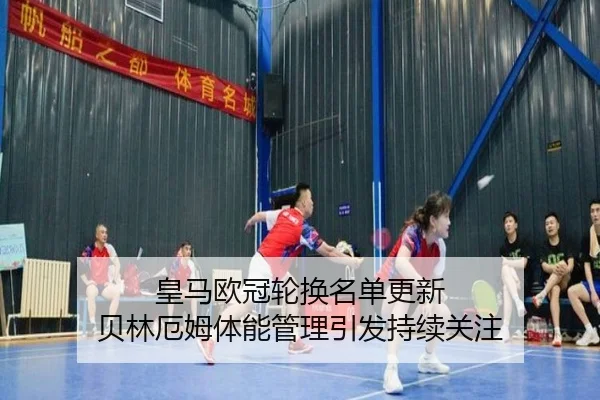 皇马欧冠轮换名单更新 贝林厄姆体能管理引发持续关注(WukongSports)